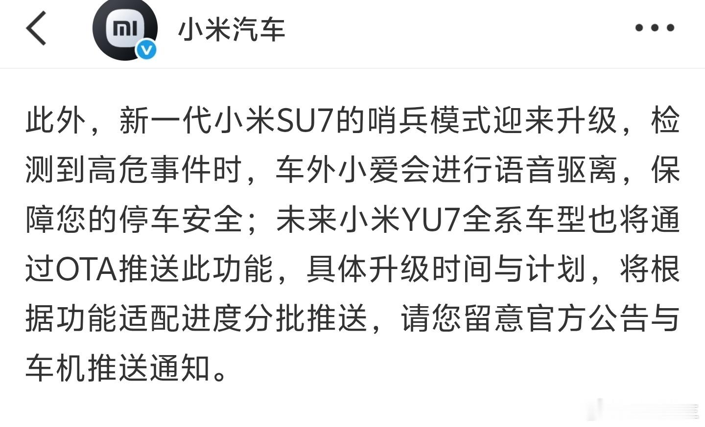 新一代小米SU7的哨兵模式迎来升级，检测到高危事件时，车外小爱会进行语音驱离……