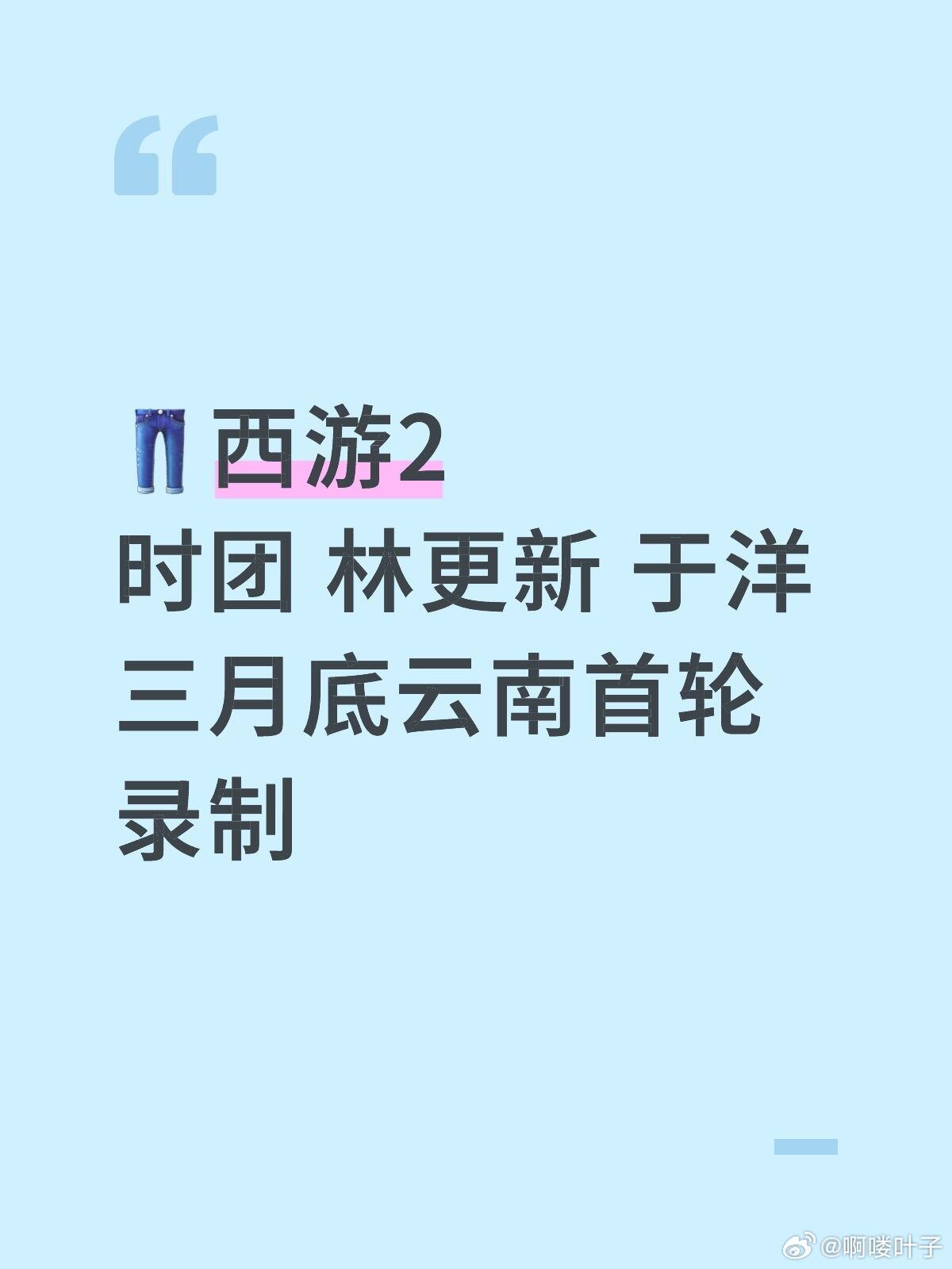 👖西游2时团 林更新 于洋三月底云南首轮录制 