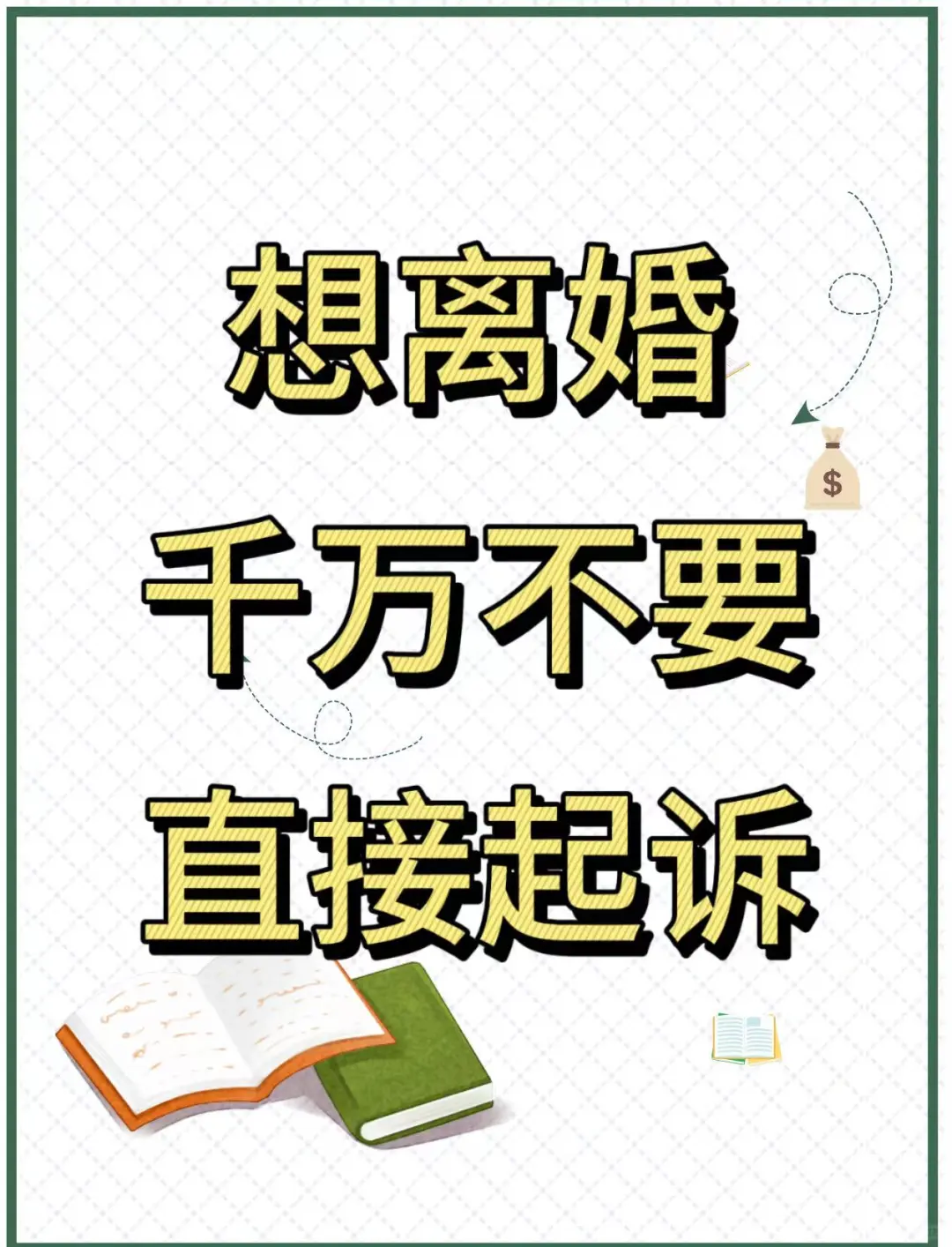 想离婚千万不要直接起诉了！