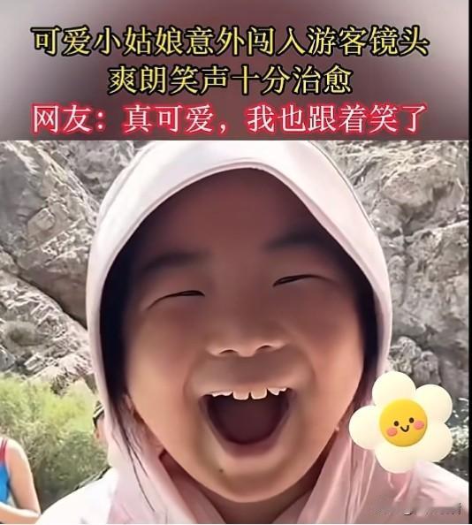 出门旅游拍照还能偶遇天降小开心！游客正好好取景，一个软乎乎的小姑娘突然闯进镜头，