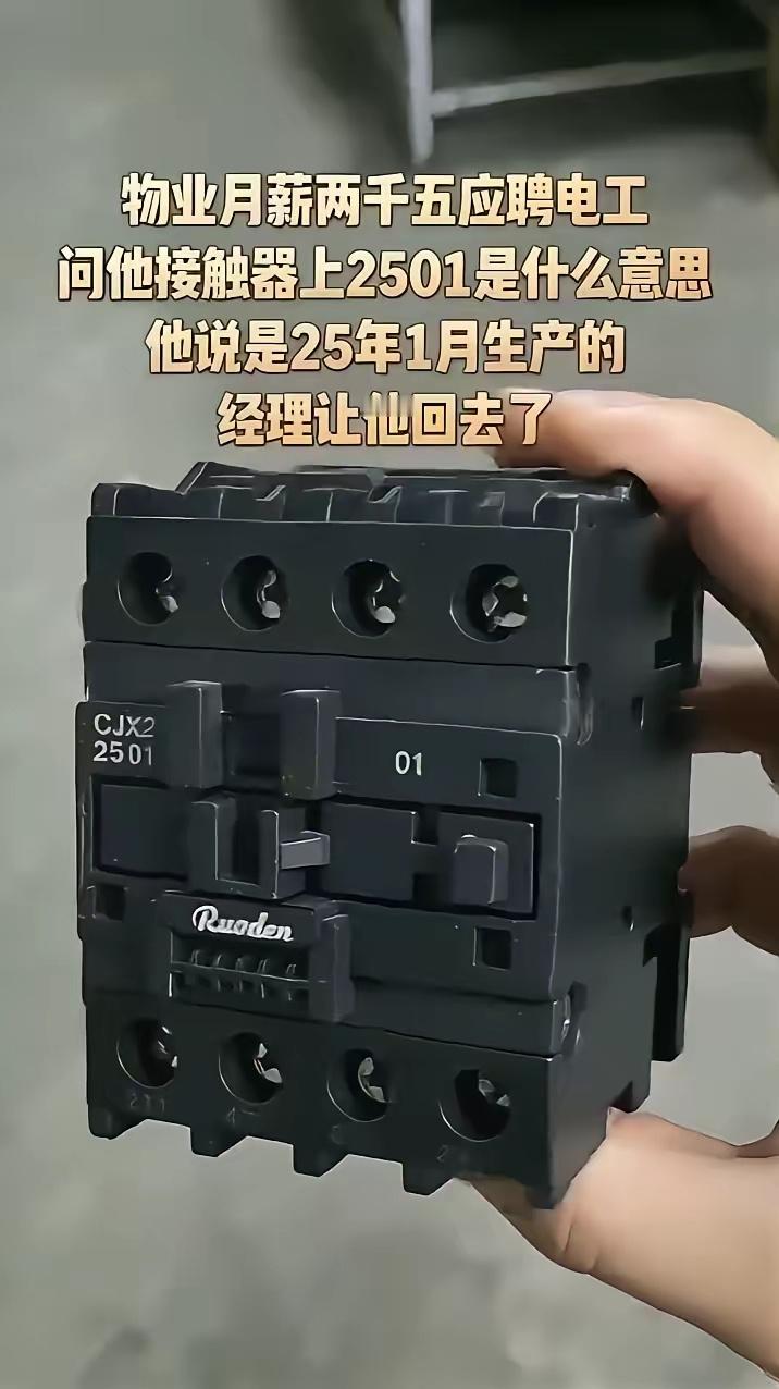 物业月薪两千五应聘电工，问他接触器上2501是什么意思？他说是25年1月生产的，