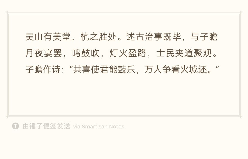吴山有美堂，是杭州第一名胜。陈襄处理完公务，经常和苏轼在有美堂聚餐，月夜宴饮结束