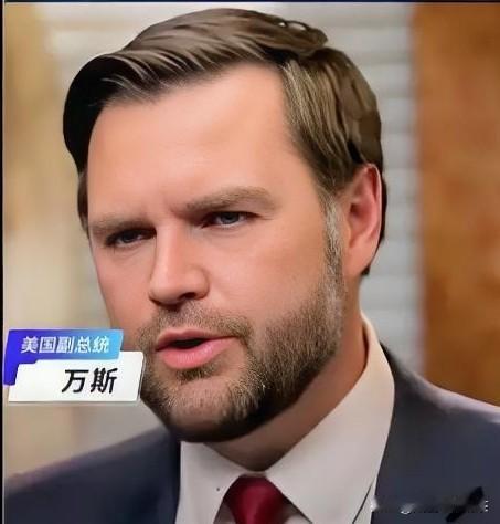 万斯一句话，泽连斯基心凉凉？

12月22日，美国副总统万斯在白宫优兔平台的直播