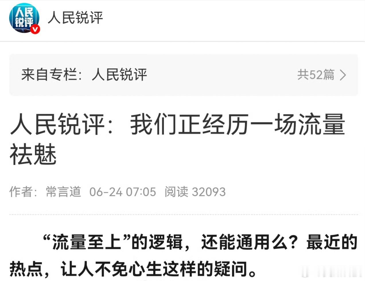 我们正经历一场流量祛魅 有的基本天天买热搜！这钱用在研发上，用在服务用户上，也不
