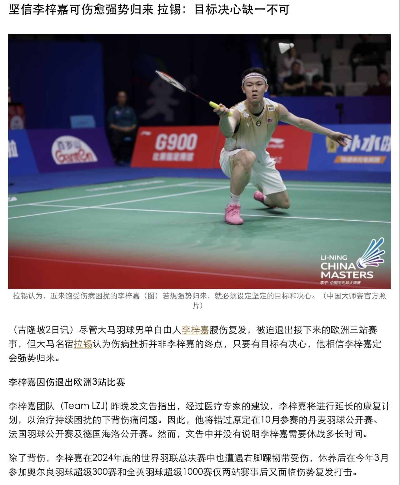 【拉锡：只要有目标有决心 相信李梓嘉可伤愈强势归来 】尽管李梓嘉腰伤复发，被迫退