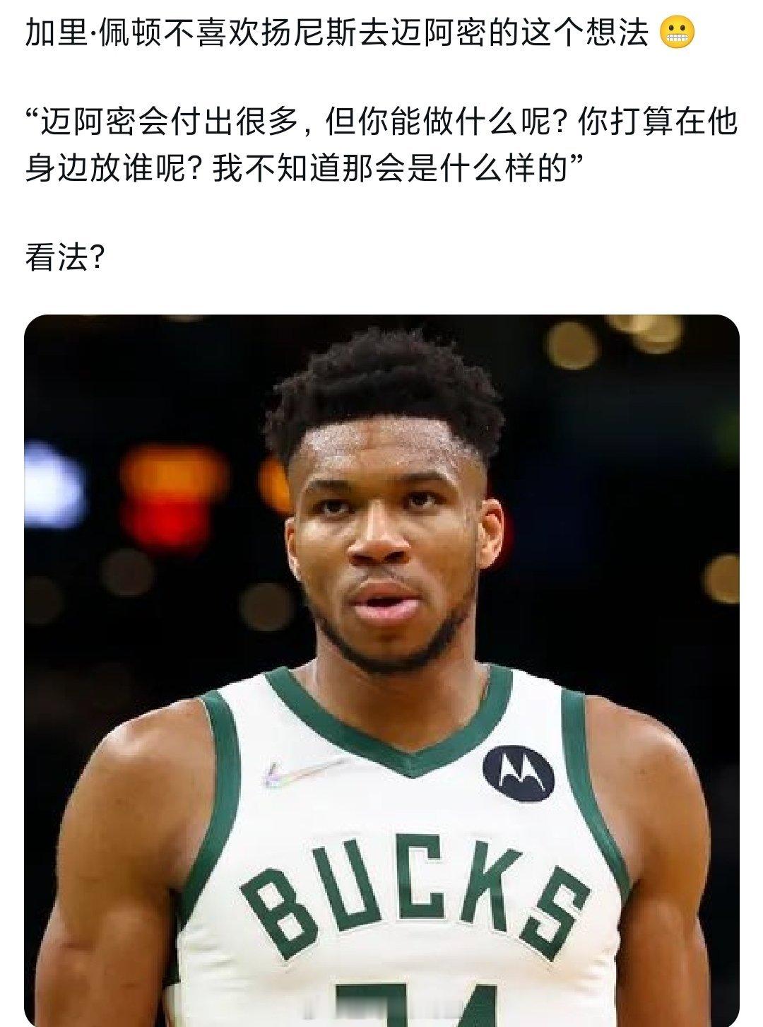 加里佩顿觉得热火得到字母哥没用 