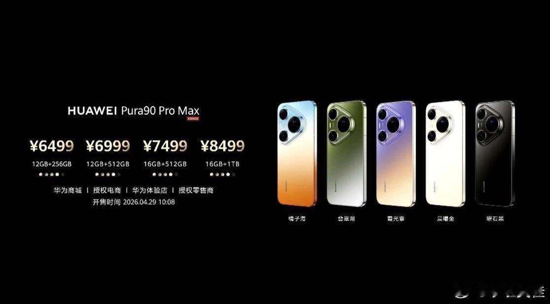华为发布会Pura90 系列价格来了：Pura90：12GB+256GB，469