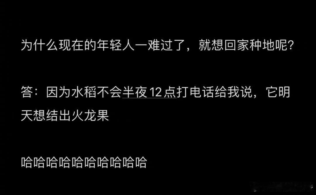 为什么现在的年轻人一难过了就想回家种地呢？ ​​​