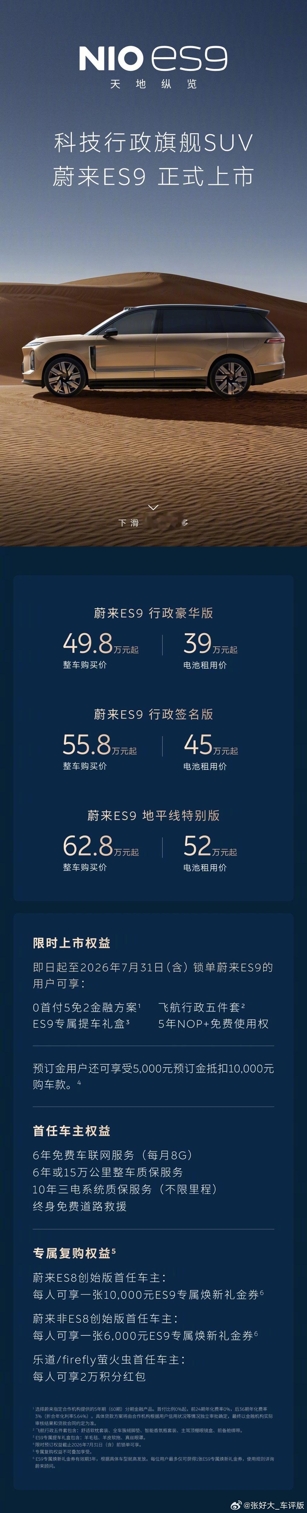 蔚来ES9ES9是为数不多的超大型六座行政旗舰SUV，租电售价直接干到了39万起