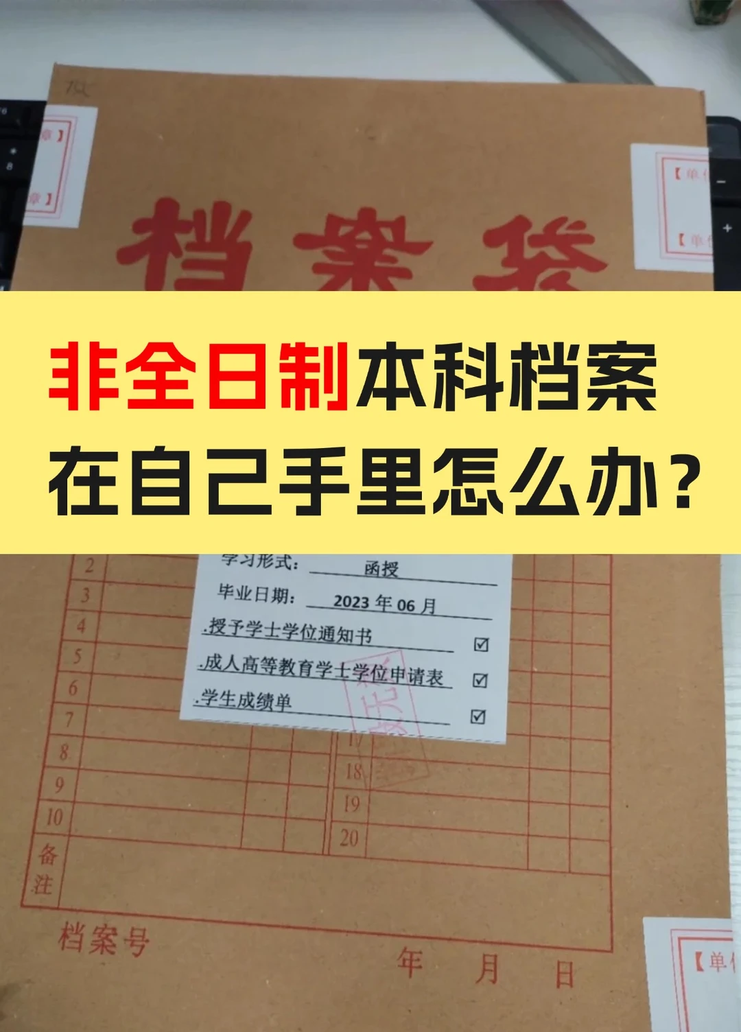 非全日制本科档案在自己手里怎么办？