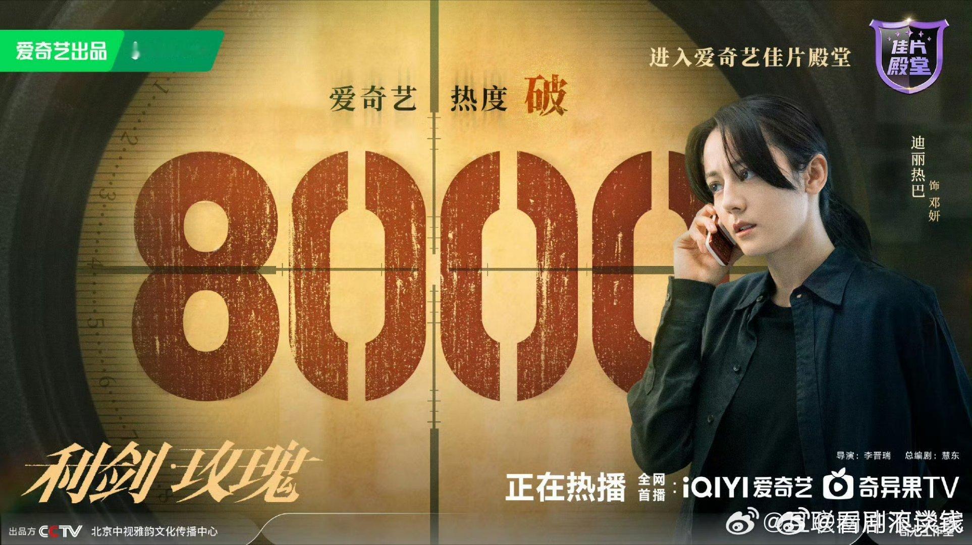 《利剑玫瑰》站内热度成功破8000，破万就在路上了[打call] ​​​