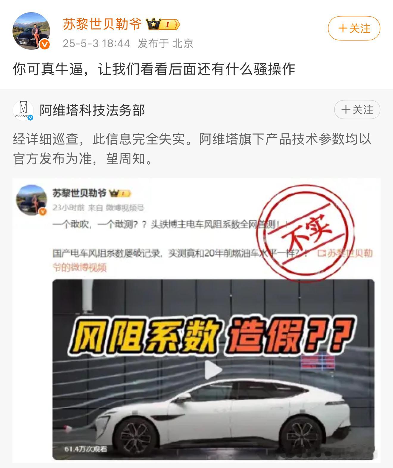贝勒爷实测 说 阿维塔风阻系数造假阿维塔科技法务部 上线说 完全失实，不过没说要