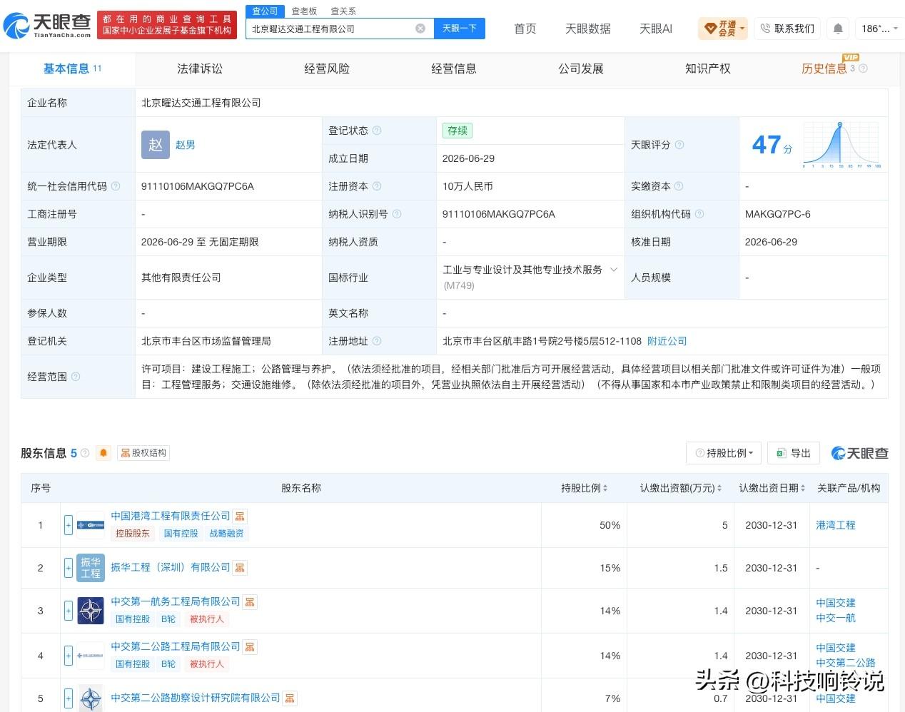 【港湾工程等在北京成立交通工程公司 注册资本10万】
天眼查App显示，近日，北