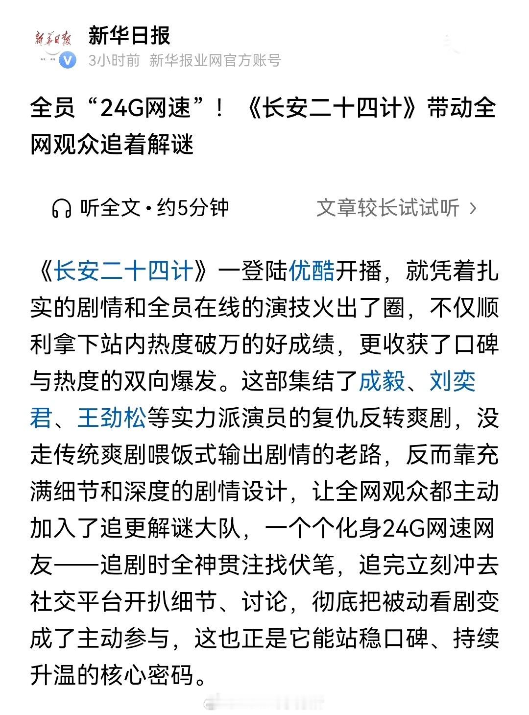 新华日报发文成毅长安二十四计口碑与热度双向爆发 
