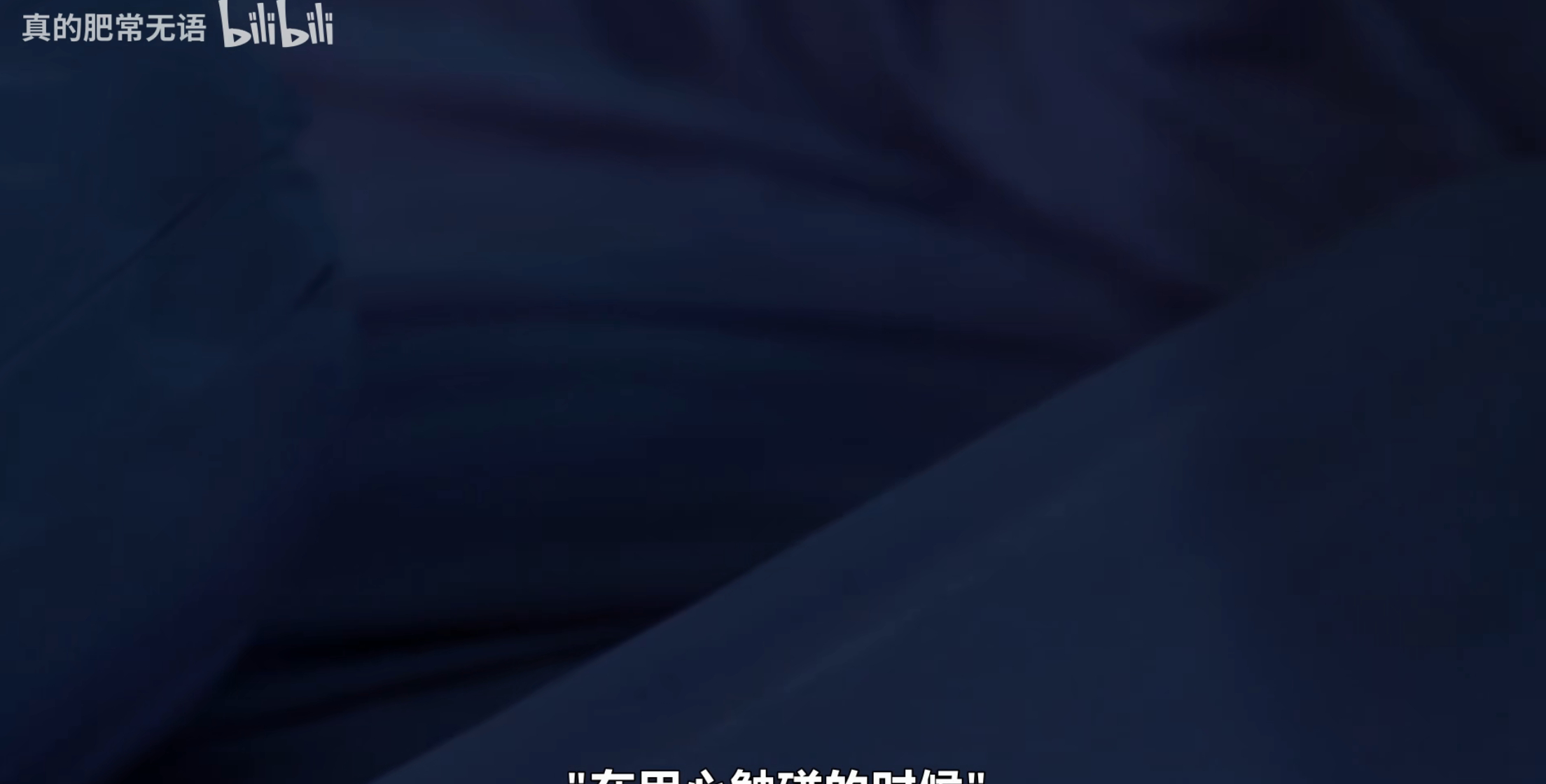 其实角姨着重拍抱枕掉下来的那个画面，也是代表建立的理性屏障彻底失效，天亮以后，她