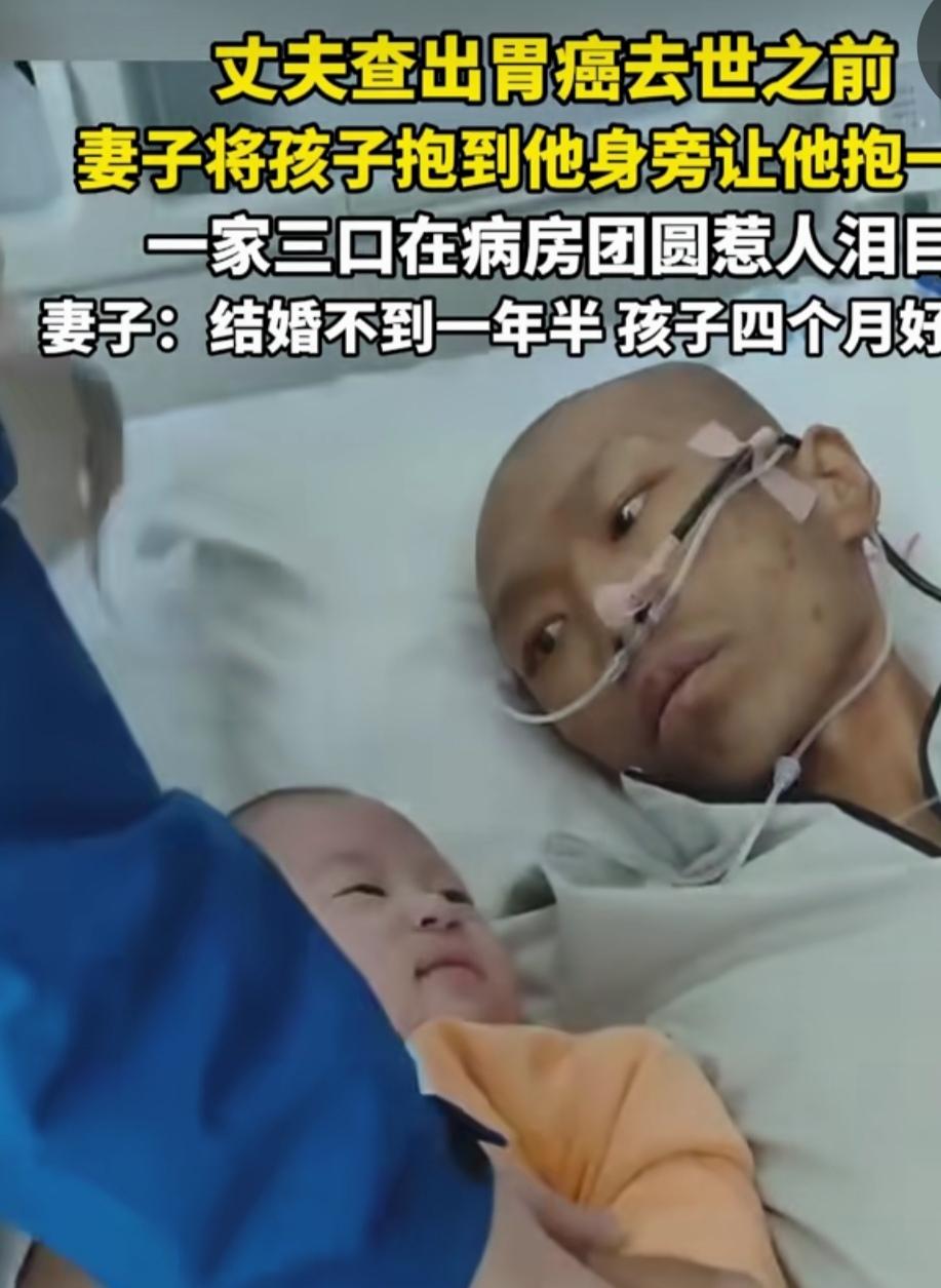结婚才一年半，丈夫就被查出胃癌。去世前，四个月儿子靠在他的床边。

妻子也在摸眼