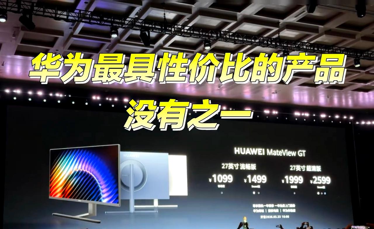 这可能是华为最具性价比的产品

全新华为MateView  GT显示器今日正式发