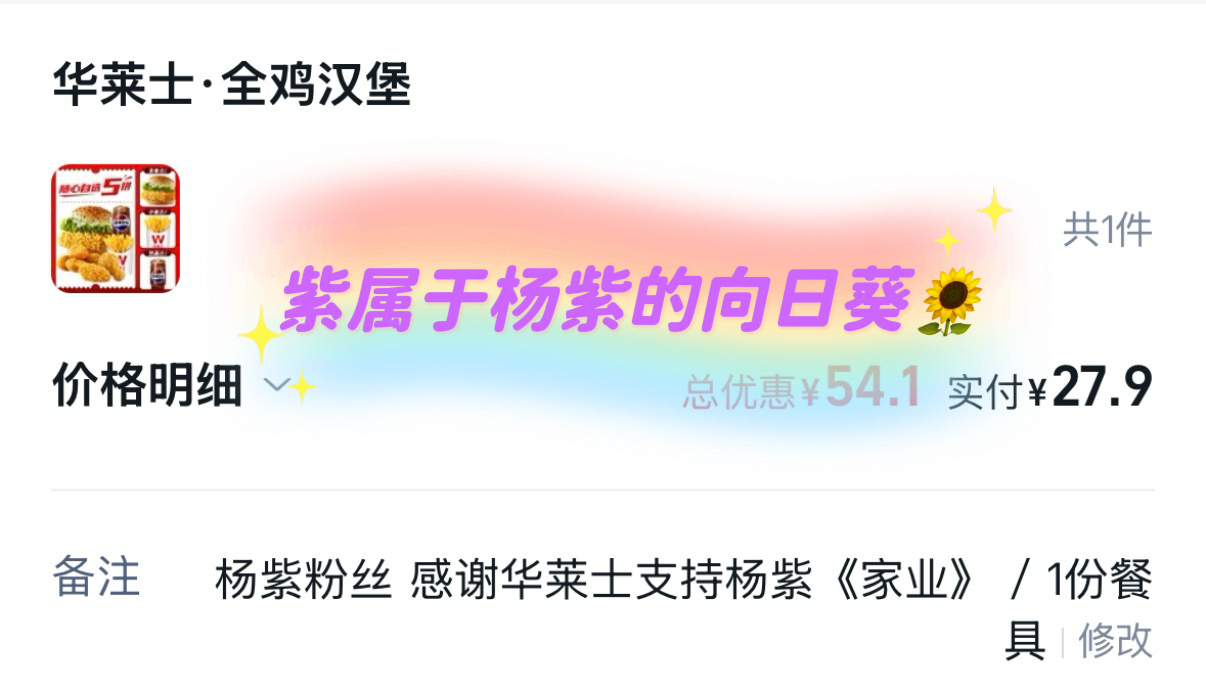 家业 华莱士感谢华莱士支持杨紫《家业》今天中午就吃你