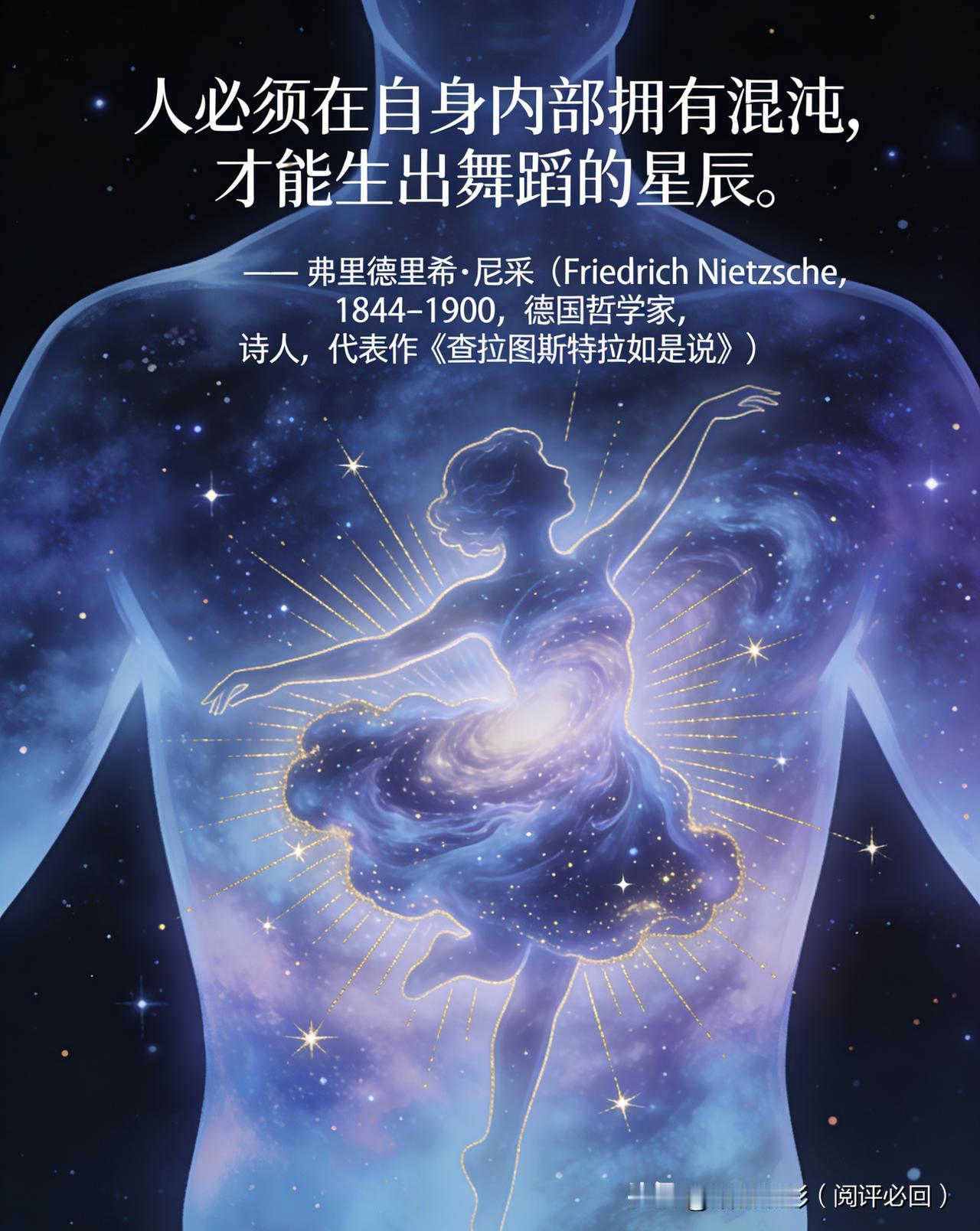 【名人名言】

人必须在自身内部拥有混沌，才能生出舞蹈的星辰。
—— 弗里德里希