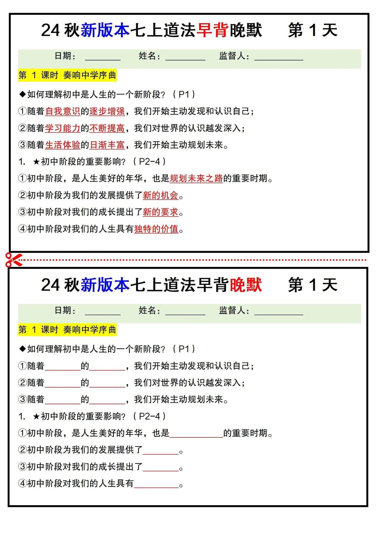 24新版本七上道法早背晚默小纸条，知识点总结 #必背知识点#