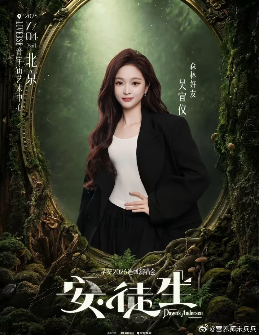 早安2026安徒生巡回演唱会今天大饱眼福😍耳福🤩现场太嗨了北京·北京北投台湖