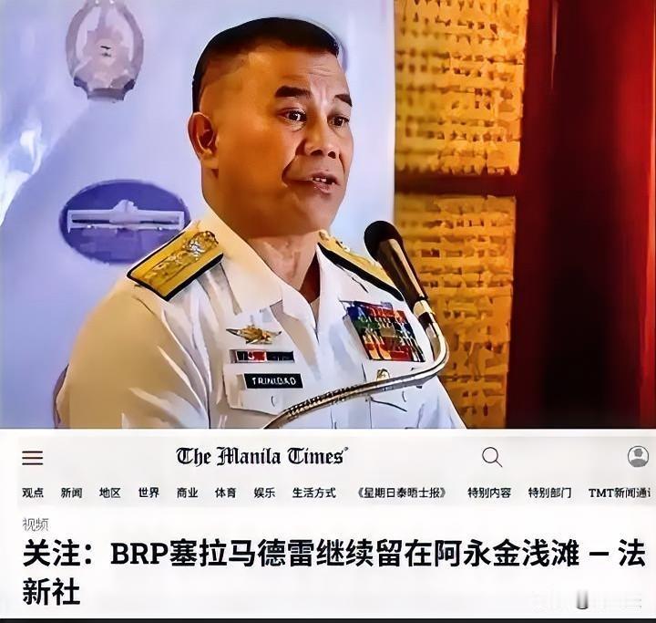 “不装”了，
菲律宾军方公然挑衅：“绝不会拖走，马德雷山号登陆舰将永久驻留在仁爱