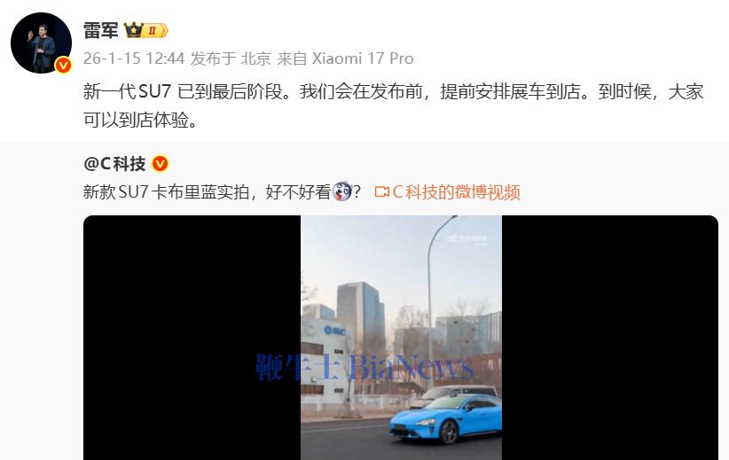 雷军：新一代SU7已到最后阶段，在发布前将安排展车到店