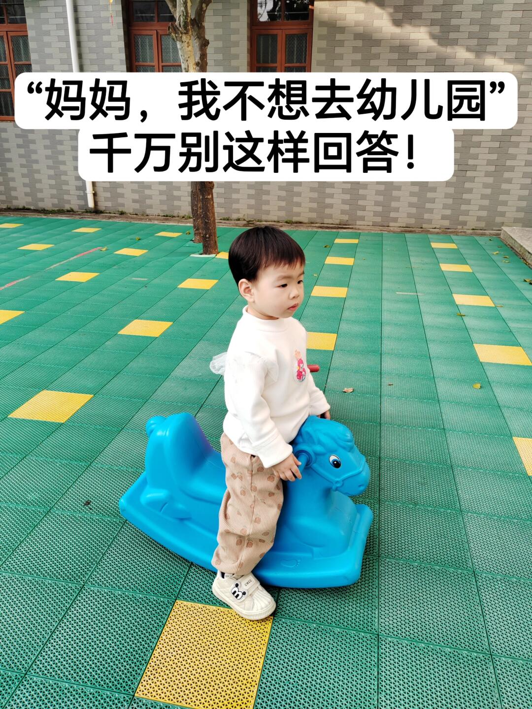 孩子说不想上幼儿园，千万别这样回答‼️