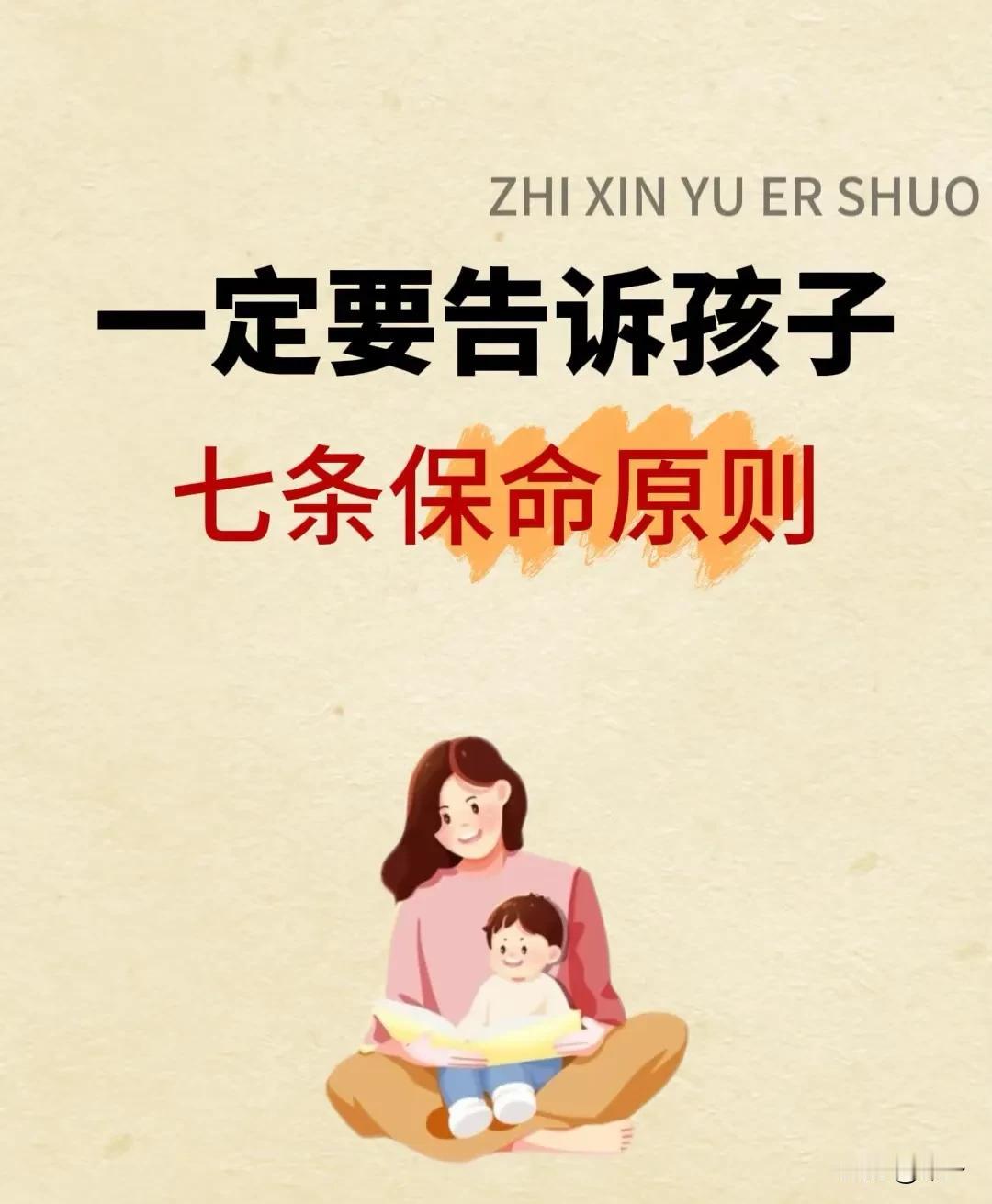 一定要告诉孩子的七条保命原则。
1.不和陌生人说话
无论何时、何地，陌生人的话不