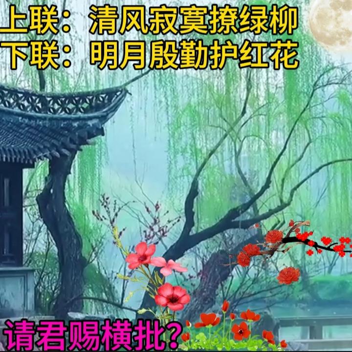 上联:清风寂寞撩绿柳，邀君赐下联下联：明月殷勤护红花