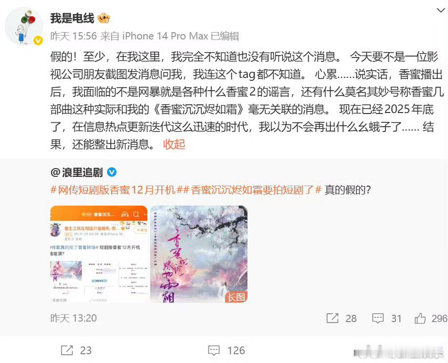 香蜜小说原作者辟谣改编短剧制片人官宣香蜜短剧 近日，网传 《香蜜沉沉烬如霜》要改