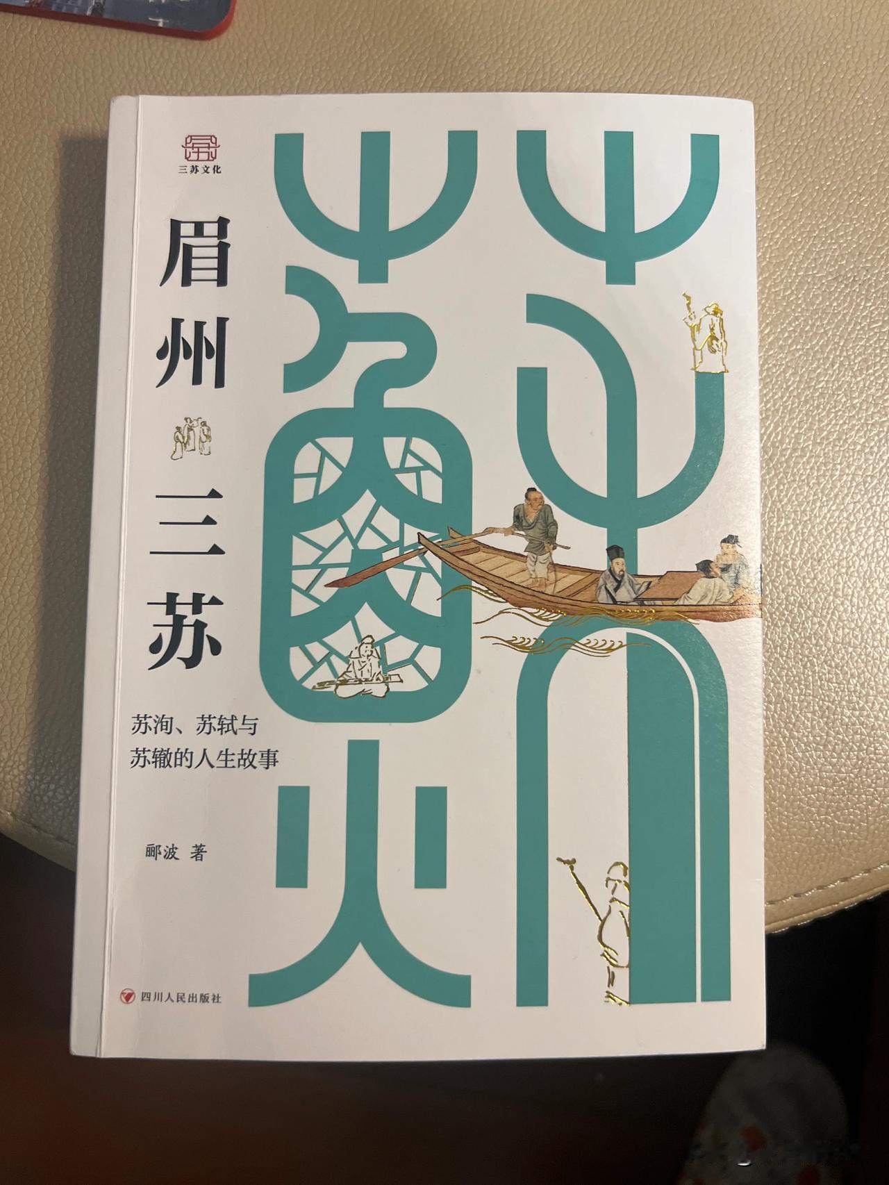 《眉州三苏》从苏轼的祖父苏序写起，详细记录了三苏代表性的经历，并对他们的诗词、散