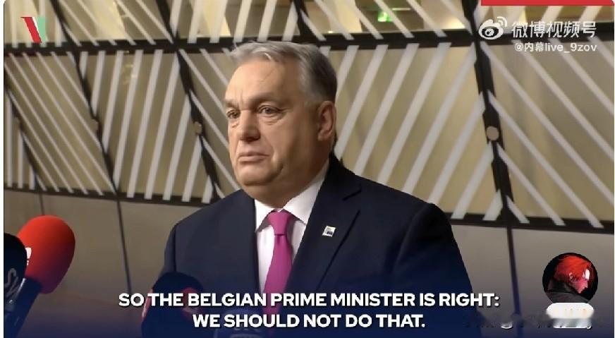 匈牙利总理欧尔班：

没收俄罗斯资产来资助乌克兰？这无异于宣战。把一方的钱拿去给