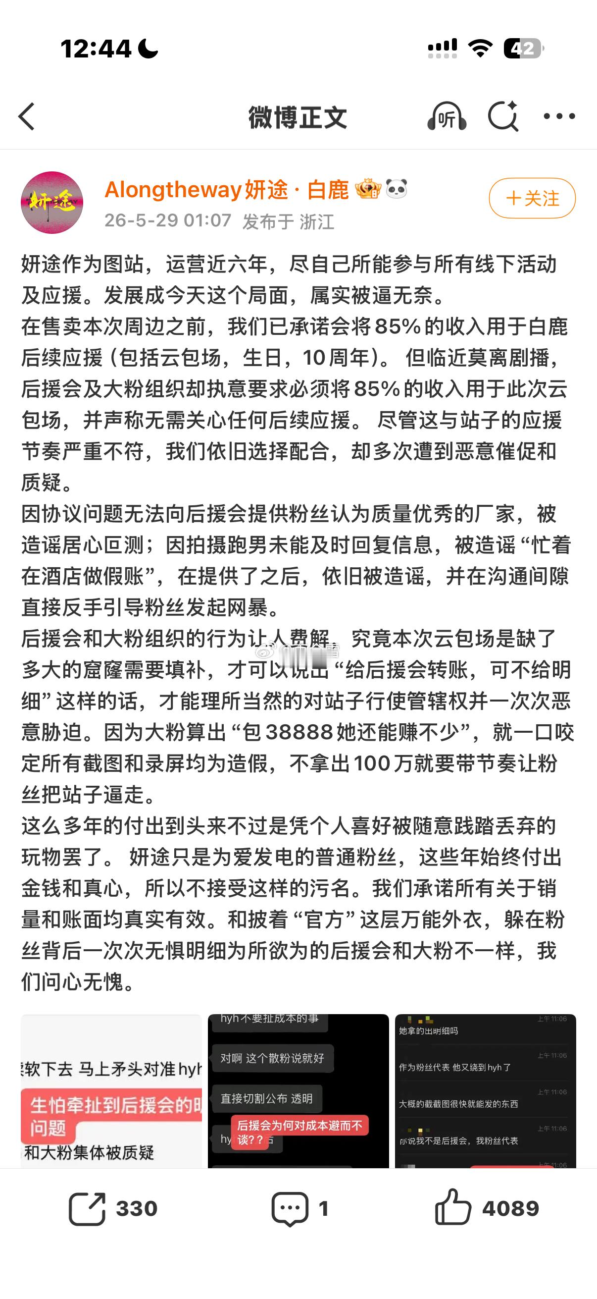 白鹿后援会发文 20万粉丝的站姐售卖周边后盈利未投入应援活动跑路了 