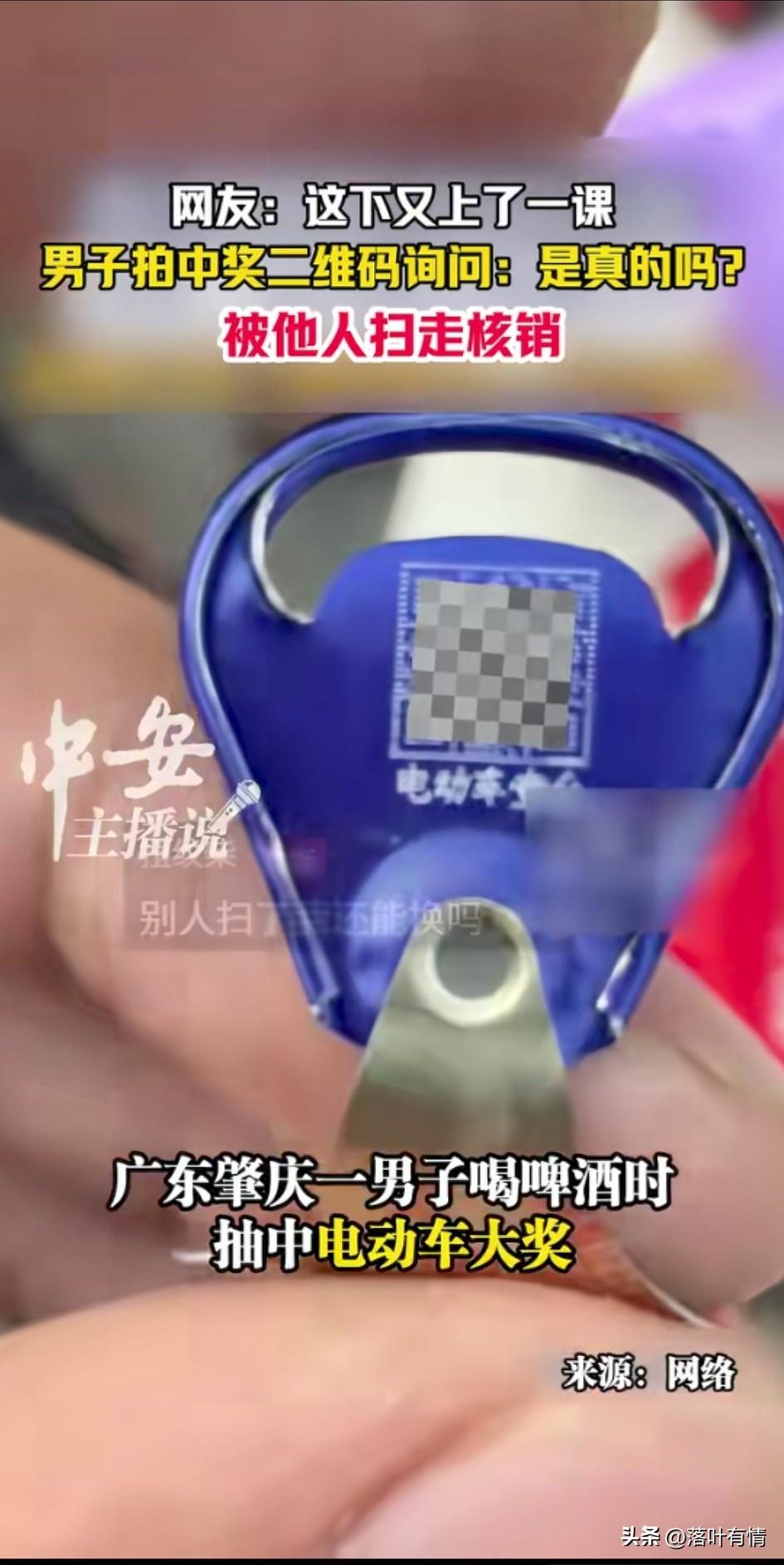 广东男子喝啤酒的时候，
抽中了电动车大奖，
拍视频问网友这是真的吗？
没有想到，