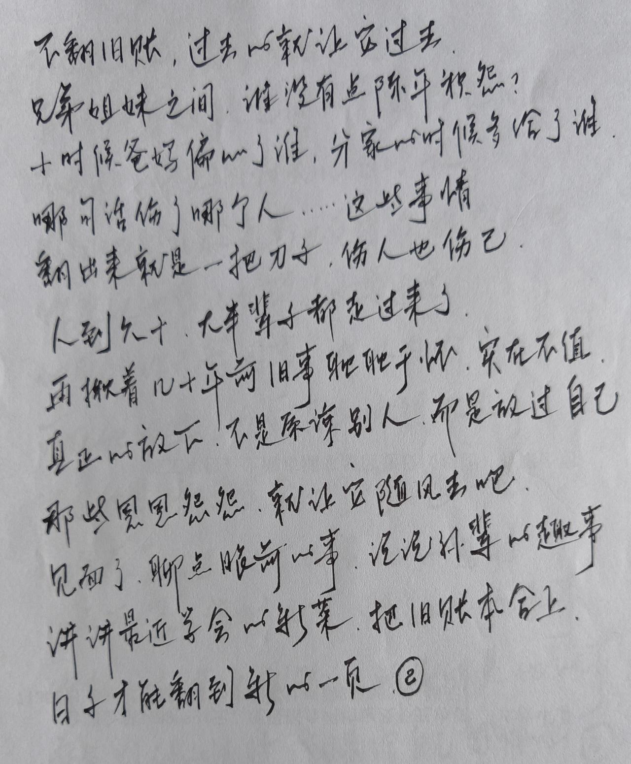 兄弟姐妹要记牢
不翻旧账是智慧
恩恩怨怨随风去
见面聊点眼前事