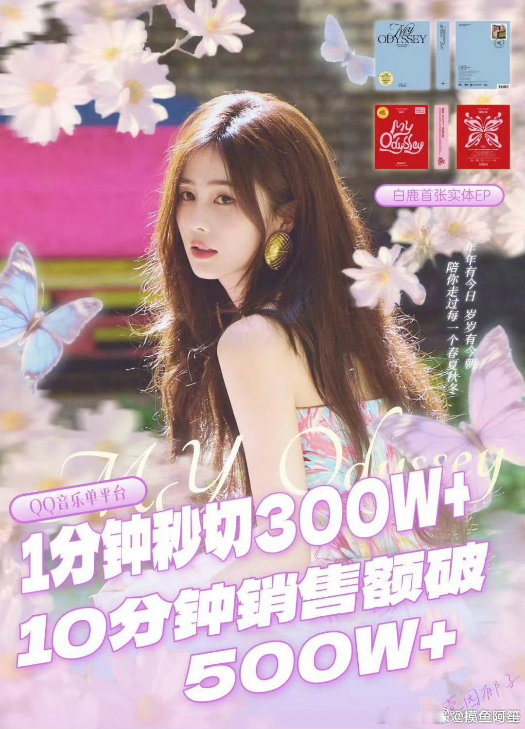 白鹿首张实体专辑销量战报1分钟秒切300w，10分钟销售额破500w，钻石唱片成