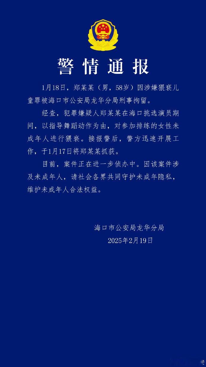 导演郑冀峰（男，58岁）涉嫌在选角时猥亵儿童被海口公安通报。郑冀峰曾在《美人鱼》