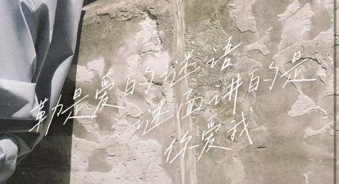 “勒是爱的谜语，谜面讲的是你爱我”我确定这是歌词 