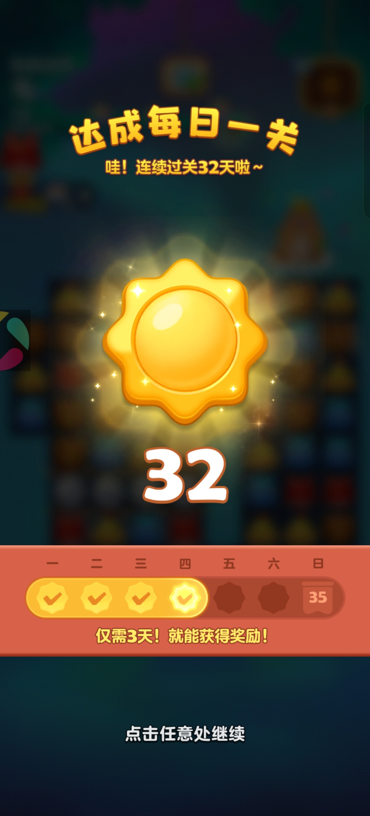 开心消消乐 day32~ 