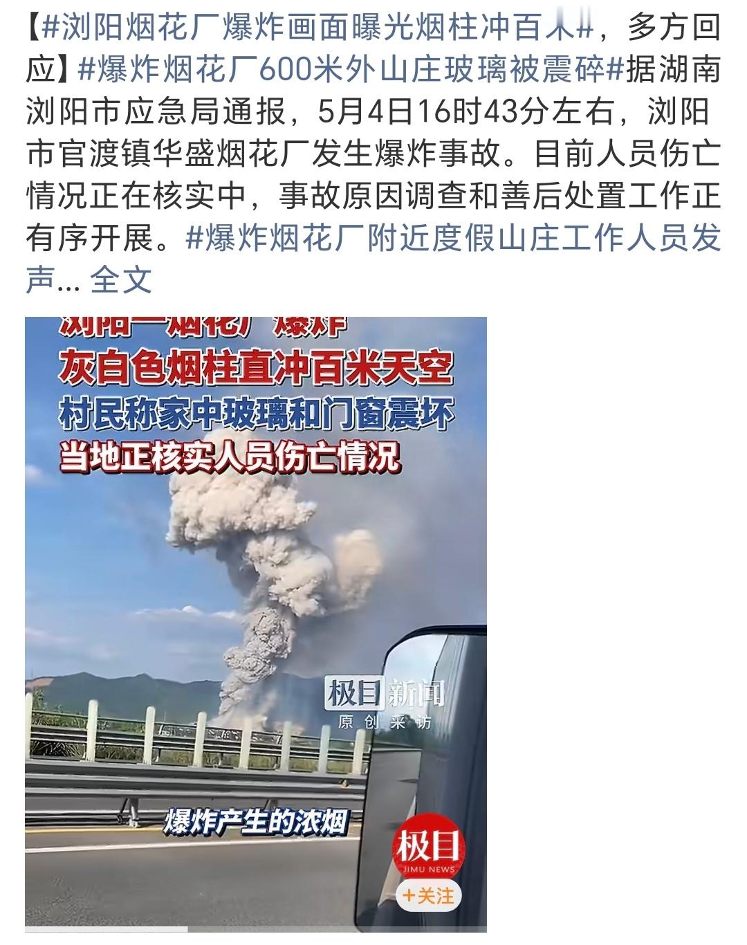 正值五一期间大家出行都平平安安的正在加班的朋友也请注意安全浏阳烟花厂爆炸致3死2