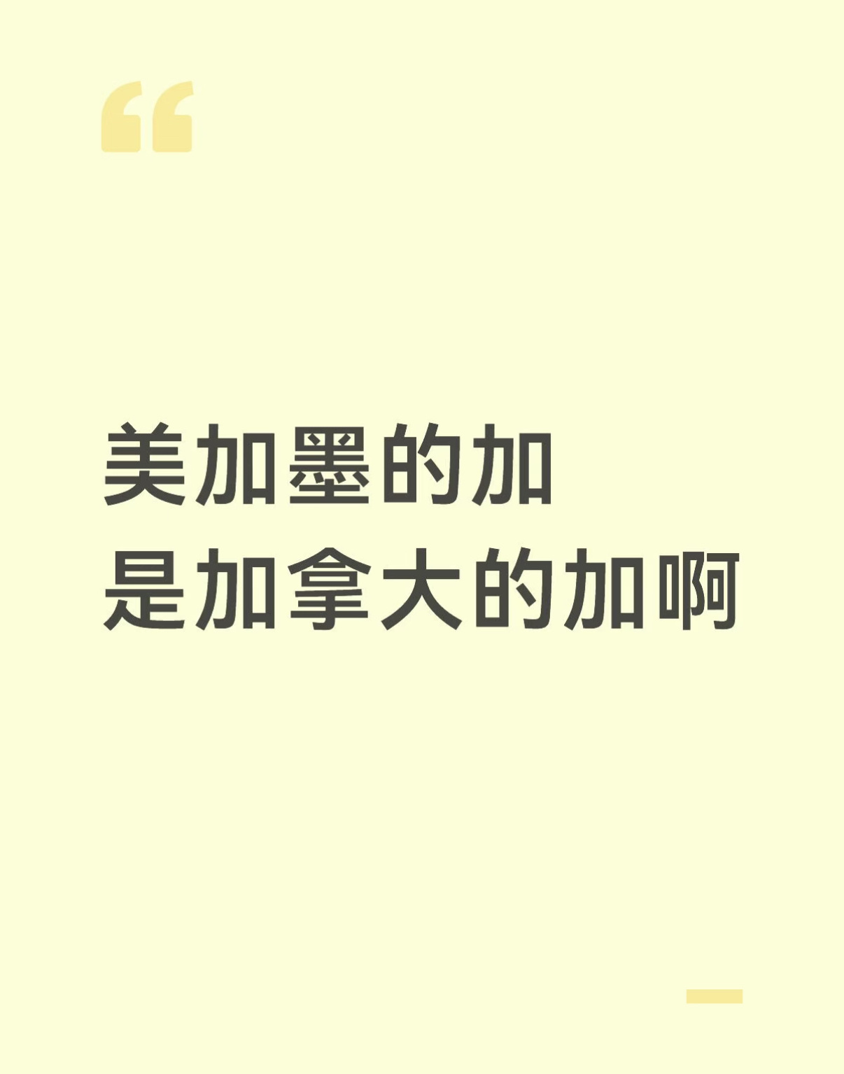 美加墨你以为的加是哪个加好多人第一眼容易产生误会，美加墨里这个“加”可不是叠加的