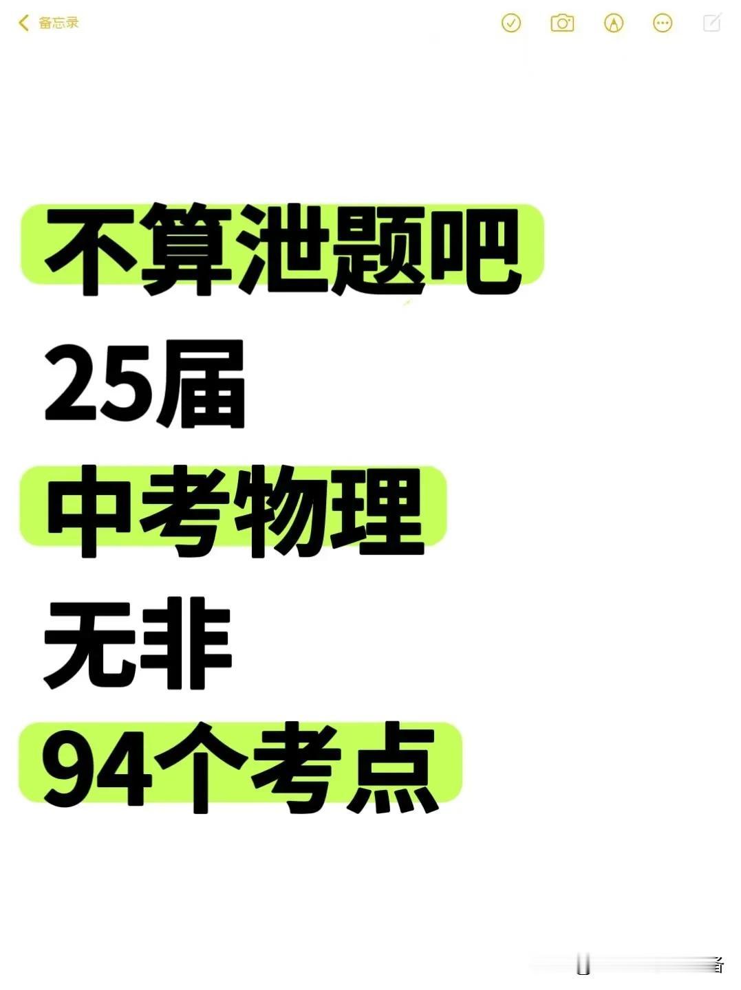 不算泄题吧，今年25届中考物理无非考点94个

初三物理学习方法探讨 初中学物理