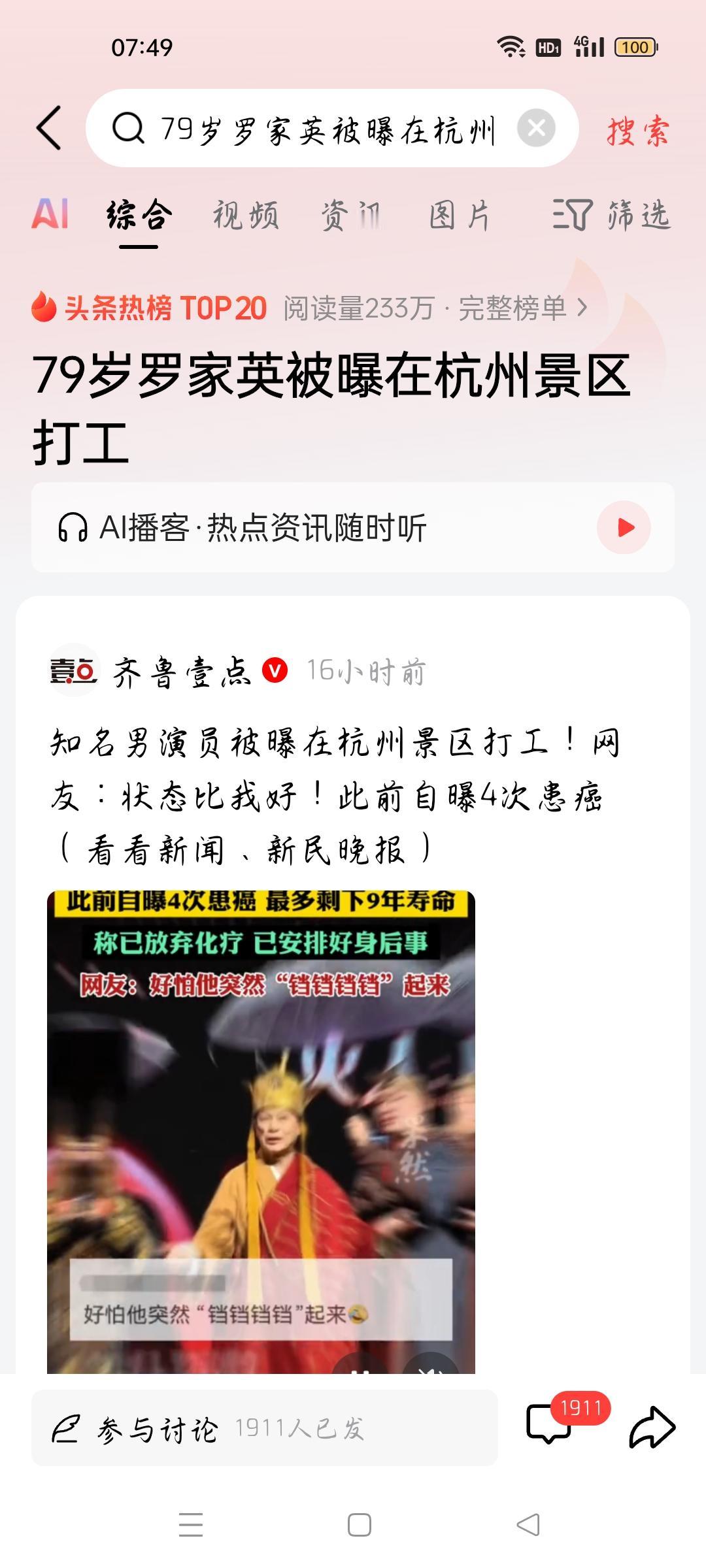 79岁罗家英在杭州景区打工，我想说
据齐鲁壹点报道，知名演员罗家英被曝在杭州景区