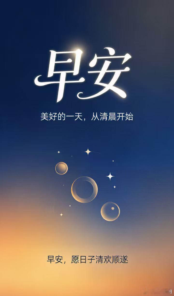 早安心语清晨迎着温柔晨光，愿日子清欢顺遂，万事皆有惊喜，早安。 