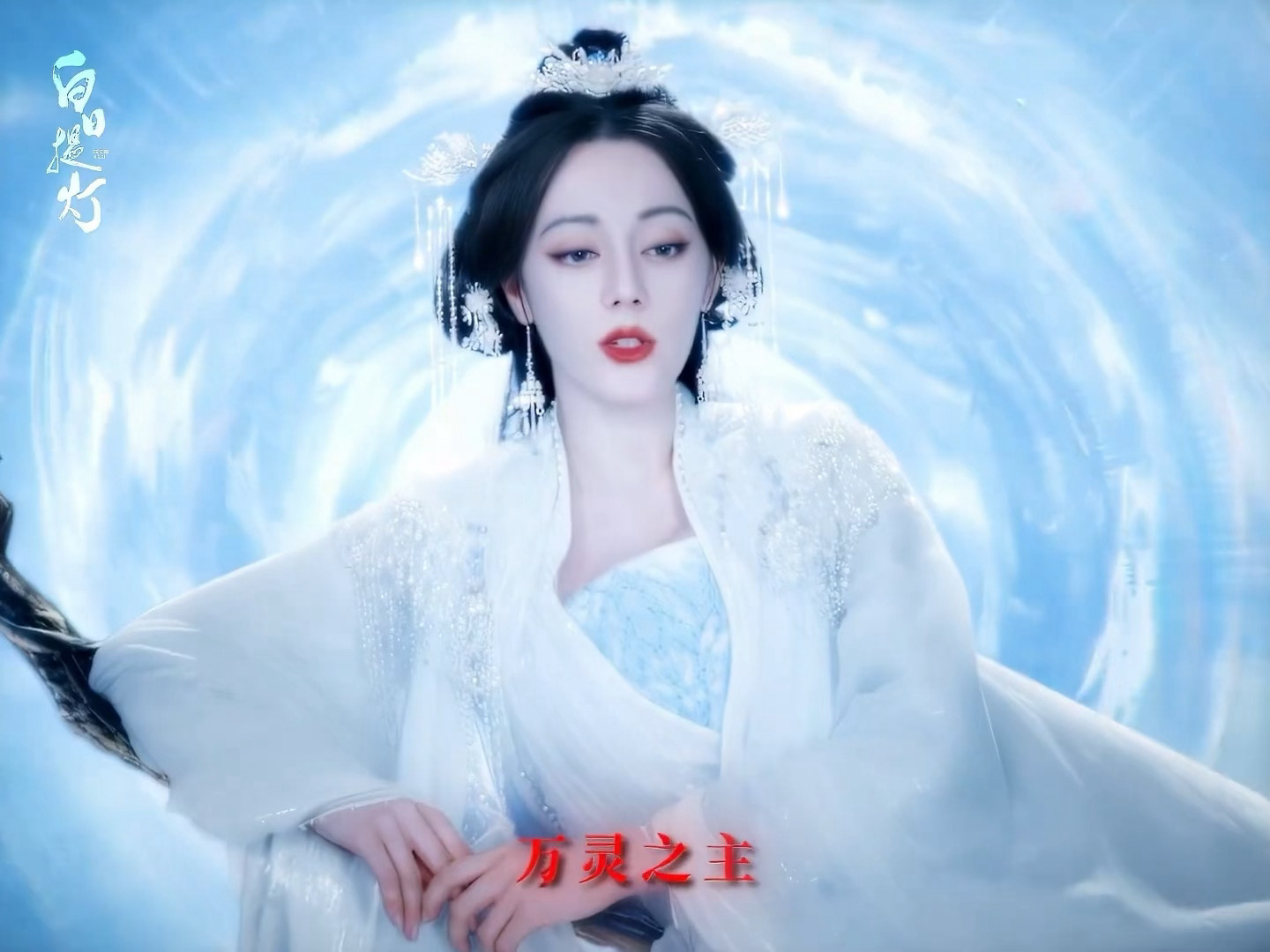 白日提灯万灵之主的正确出场方式，迪丽热巴就用这种猎豹一样胜券在握的眼神看我，好爽