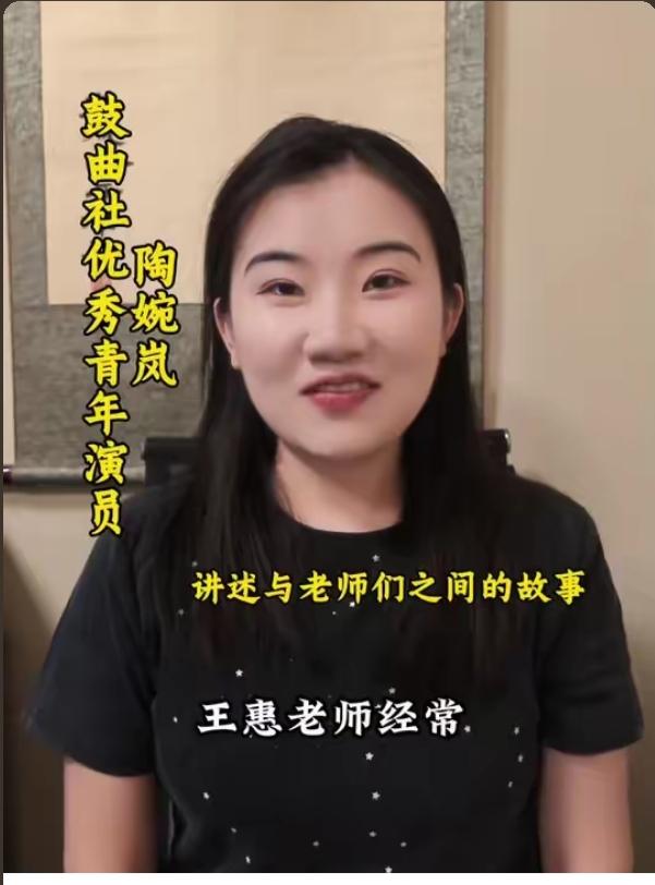 哈哈，陶婉岚接受德云鼓曲社官网专访！9月6日的陶婉岚说王惠老师经常对学员们说“未