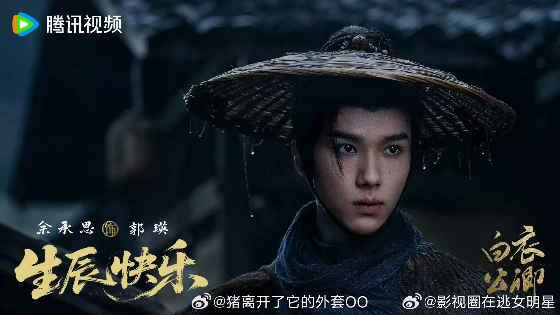 余承恩白衣公卿生日海报 ​​​祝余承恩生日快乐～新剧《白衣公卿》正在拍摄中，期待