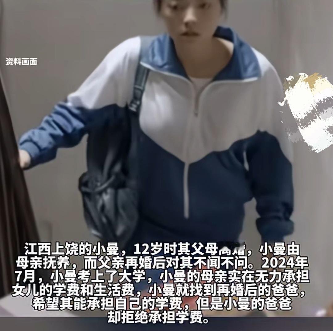 江西一父亲再婚时带走女儿15万元压岁钱，女儿考上名校无力支付学费问父亲拿钱，父亲