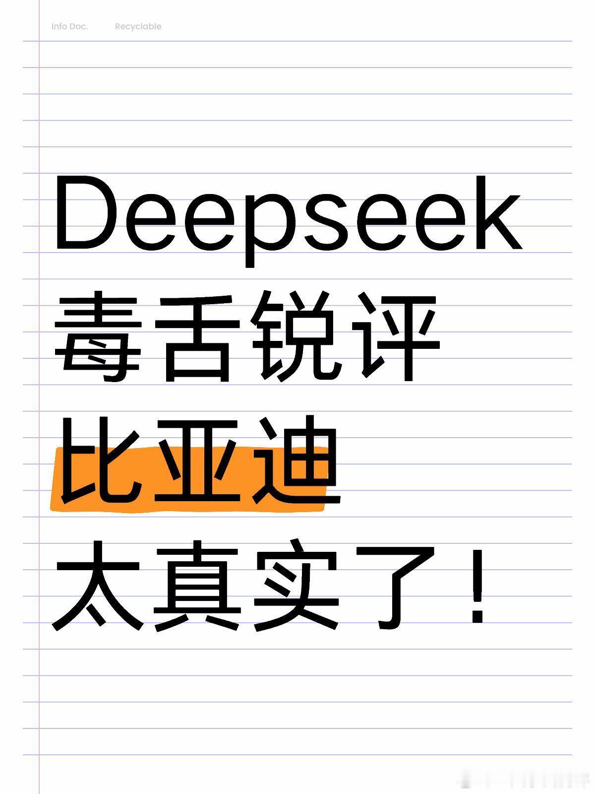 真实！Deepseek评比亚迪 